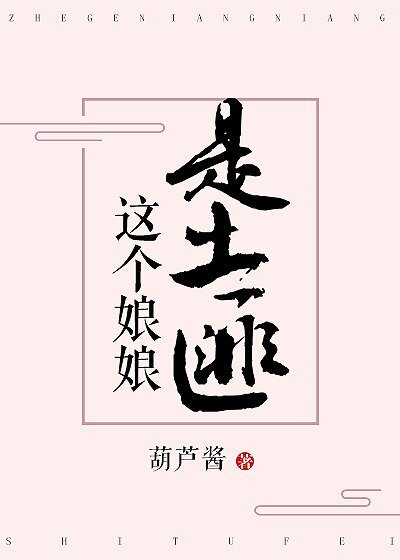 《这个娘娘是土匪》
