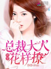 《快穿:总裁大人,花样撩》
