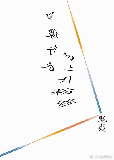 《偶像行为勿上升粉丝》