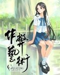 《作弊藝術》