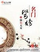 名门医娇