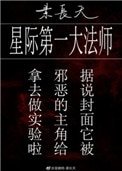 《星際第一大法師》