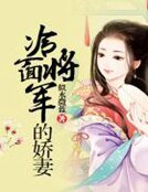 冷麵將軍的嬌妻