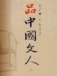《品中国文人》