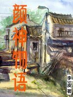 《颜神物语》