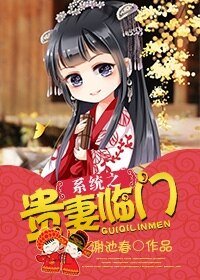 系统之贵妻临门