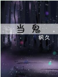 《当鬼》