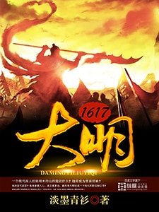 《大明1617》