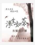 《网王之浮生如茶》
