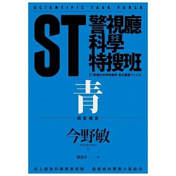 ST警视厅科学特搜班:青色调查档案