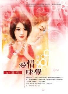 愛情味覺（出書版）