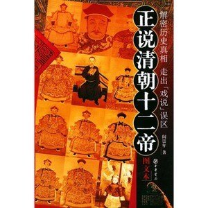 《正说清朝十二帝》