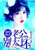 《强吻99次:老公,别太坏》
