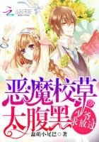 《恶魔校草太腹黑:少爷,求放过》