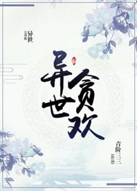 （穿越）异世贪欢