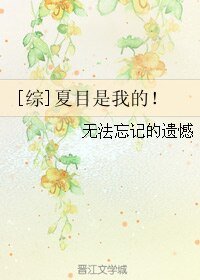 （綜同人）[綜]夏目是我的!
