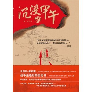 《沉没的甲午(出书版)》