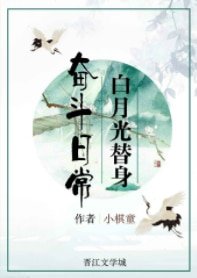 《白月光替身奮鬥日常》