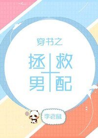 《穿书之拯救男配》