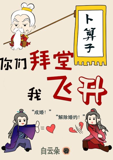 你們拜堂我飛昇