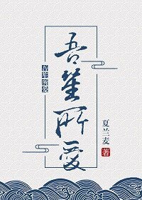 吾笙所爱