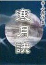 寒月诀