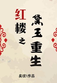 《(紅樓同人)紅樓之黛玉重生》