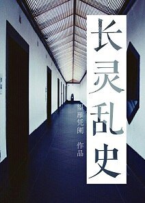 《长灵乱史》