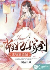 萌妃嫁到，王爺靠邊站