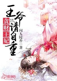 贪财王妃:王爷请自重