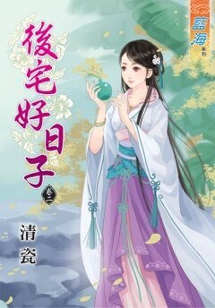 《后宅好日子(卷二)》