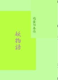 妖物语