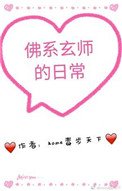 《佛系玄师的日常》