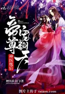 《神医凰后:帝尊,宠翻天》