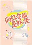 《網紅全都是妖怪》