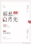 霸總的白月光[快穿]