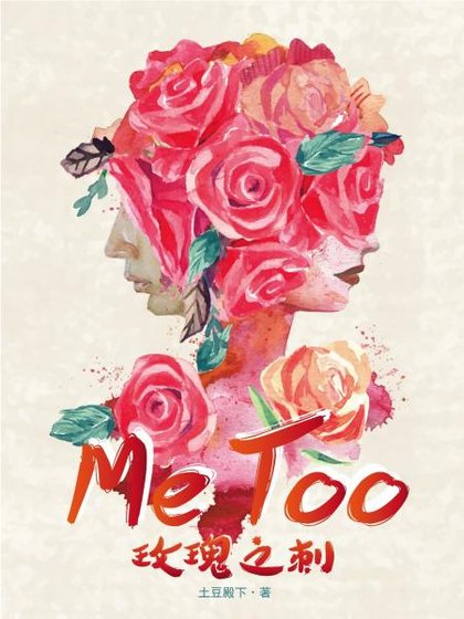 《MeToo:玫瑰之刺》