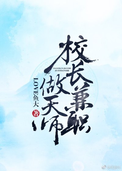 校長兼職做天師
