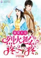 《蜜爱不羞:烈火老公,疼一疼》