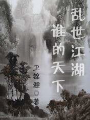 《乱世江湖谁的天下》