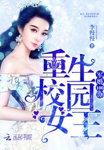 《军婚100分:重生校园女王》