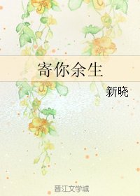 《寄你余生》