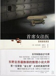 《残骸线索 (首席女法医系列之三)》