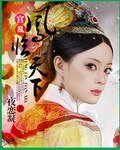 宮亂：鳳臨天下