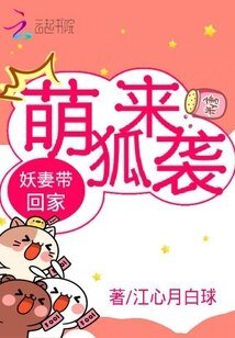 《萌狐来袭:妖妻带回家》