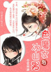《色魔女与冰山男》