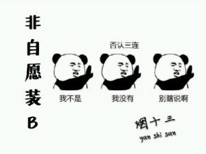 非自愿装B(ABO)