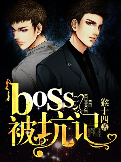 《BOSS被坑记》