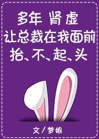 多年肾虚让总裁在我面前抬不起头