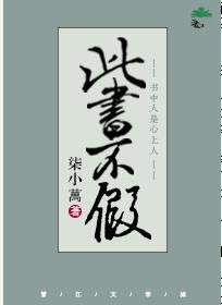 此书不假